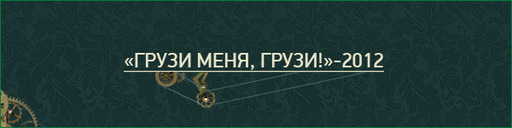 GAMER.ru - Итоги года, или Два раза по 12. Часть вторая